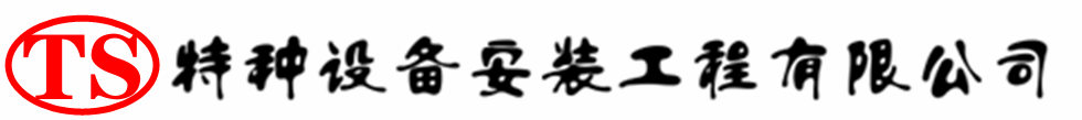 永丰压力容器安装公司_永丰压力管道安装_永丰储气罐安装告知厂家